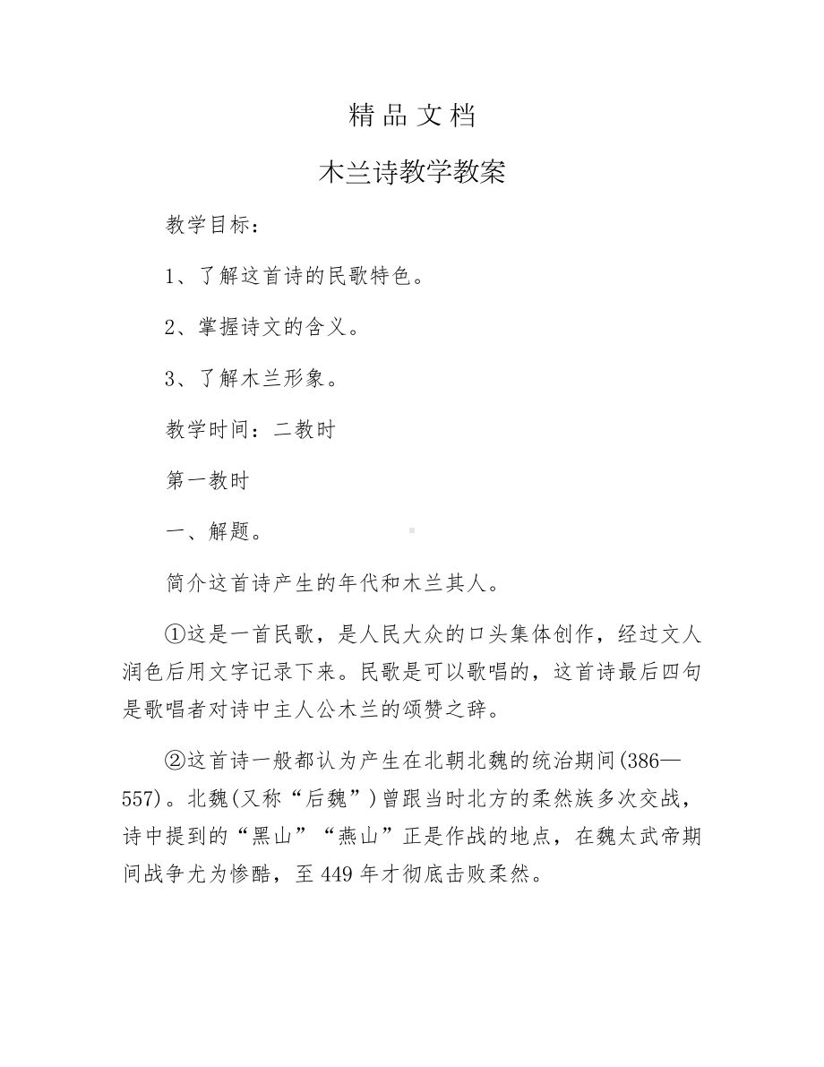 《木兰诗教学教案》.docx_第1页