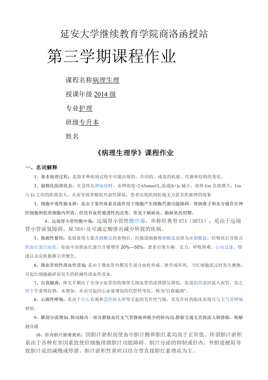 《病理生理学》课程作业.docx_第1页