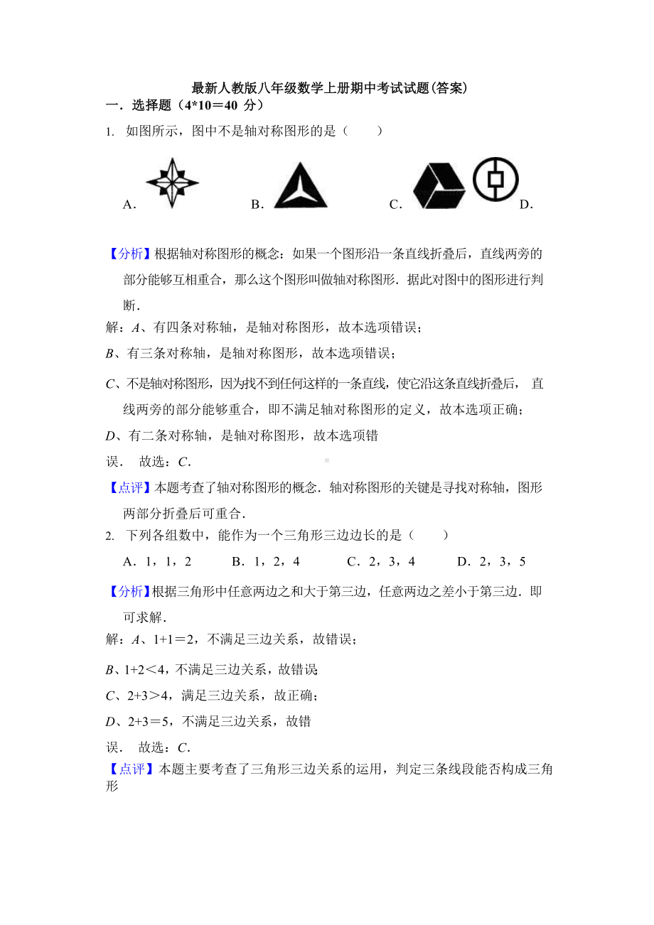 （3套）最新人教版八年级数学上册期中考试试题(答案).doc_第1页