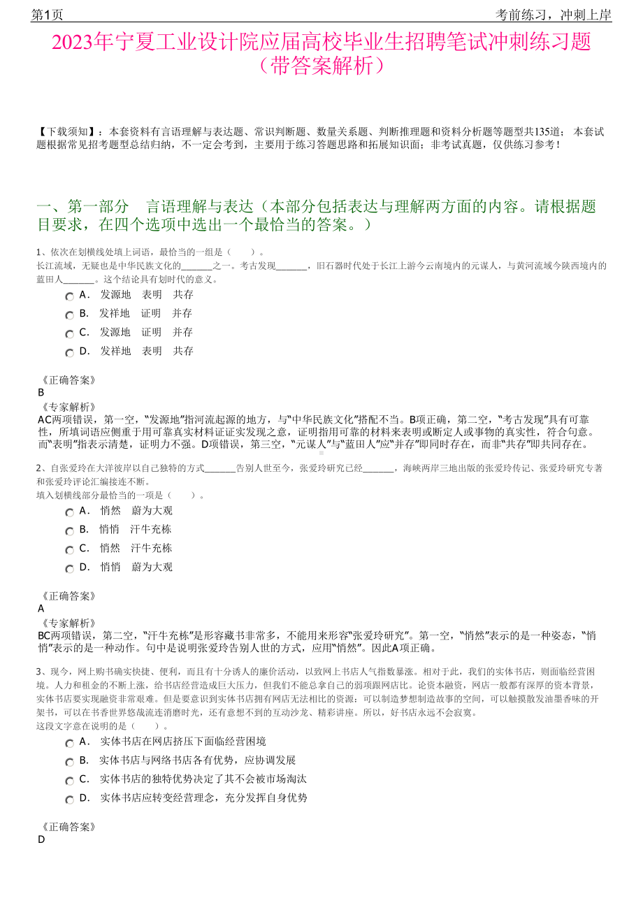 2023年宁夏工业设计院应届高校毕业生招聘笔试冲刺练习题（带答案解析）.pdf_第1页