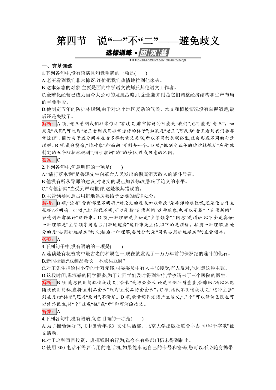 《语言文字运用》练习：5.4-说“一”不“二”-避免歧义-Word版含解析.doc_第1页