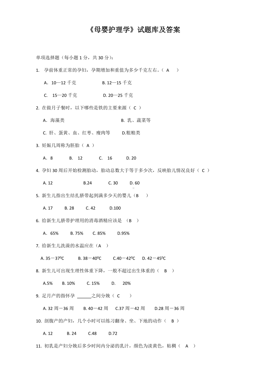 《母婴护理学》试题库及答案(四).docx_第1页