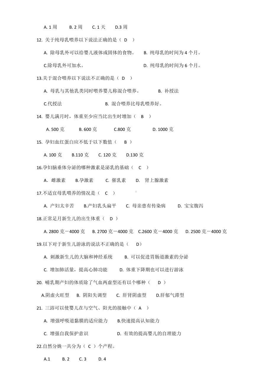 《母婴护理学》试题库及答案(四).docx_第2页