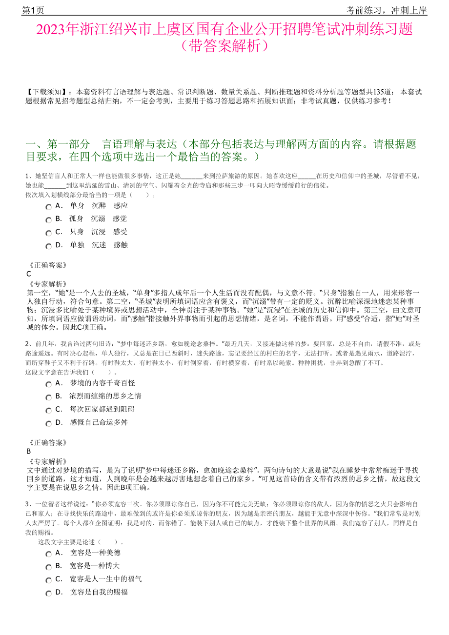 2023年浙江绍兴市上虞区国有企业公开招聘笔试冲刺练习题（带答案解析）.pdf_第1页