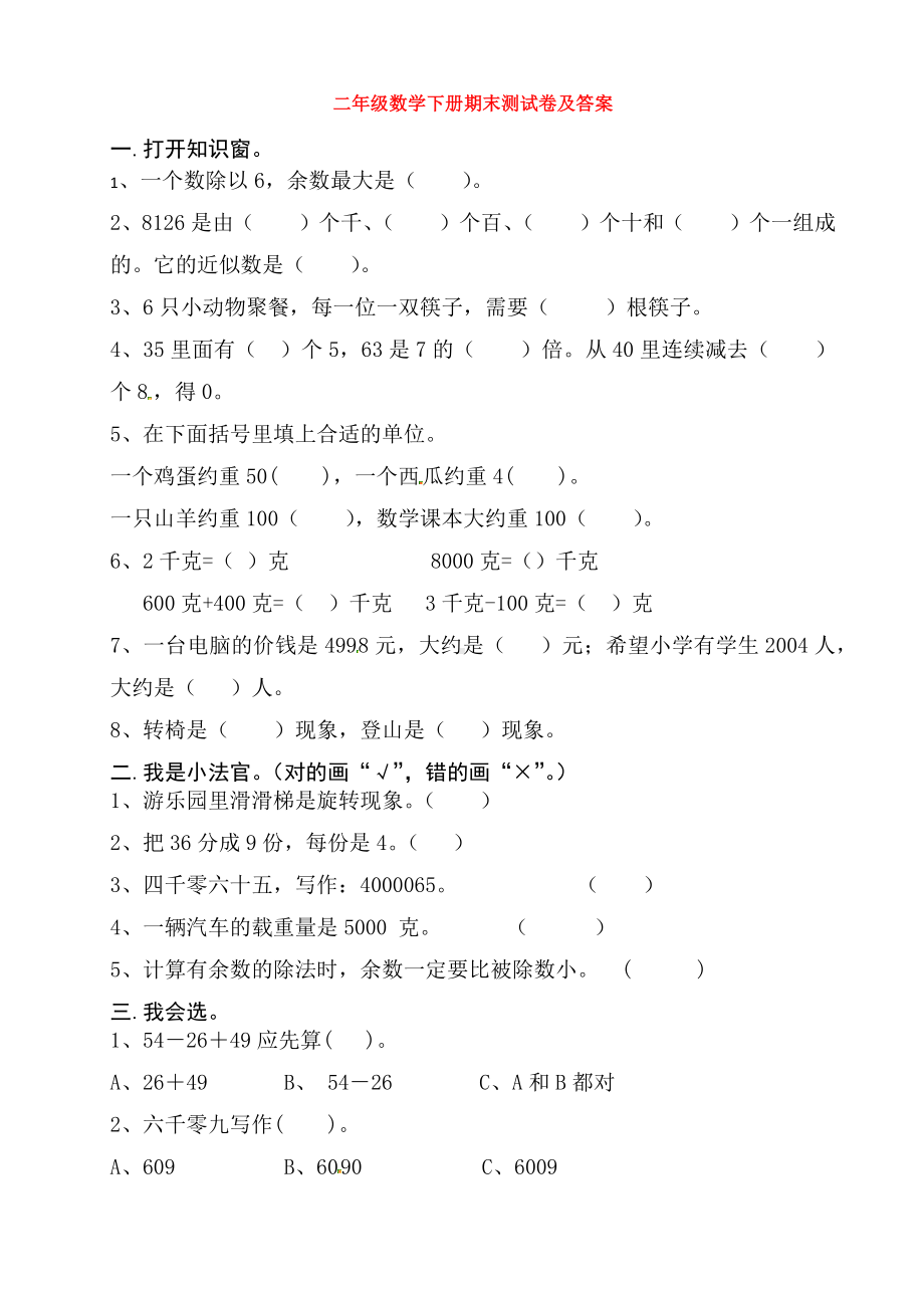 （5套打包）无锡市小学二年级数学下期末考试单元测试题及答案.docx_第1页