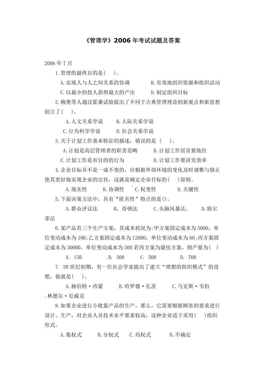 《管理学》考试试题及答案.doc_第1页