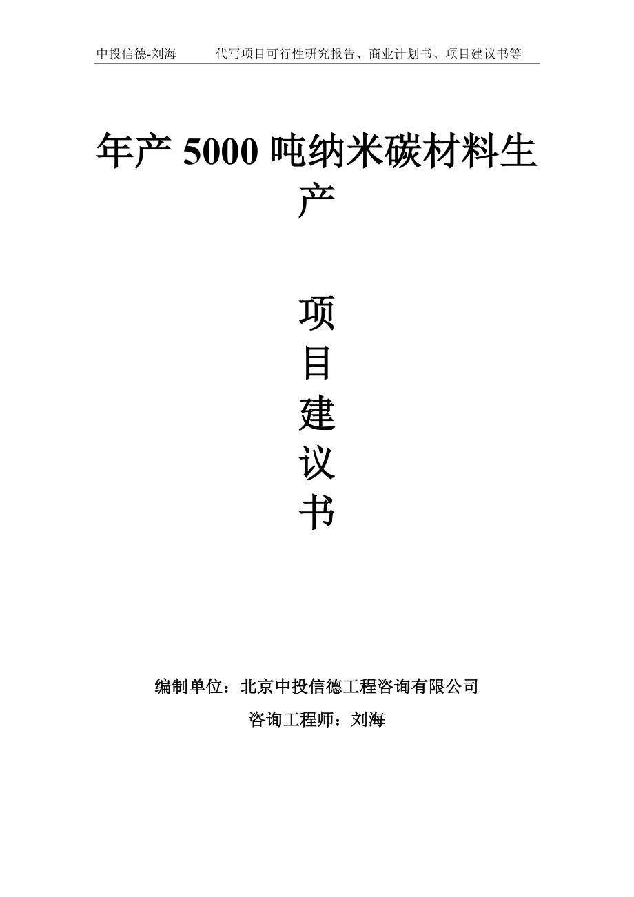 年产5000吨纳米碳材料生产项目建议书-写作模板.doc_第1页