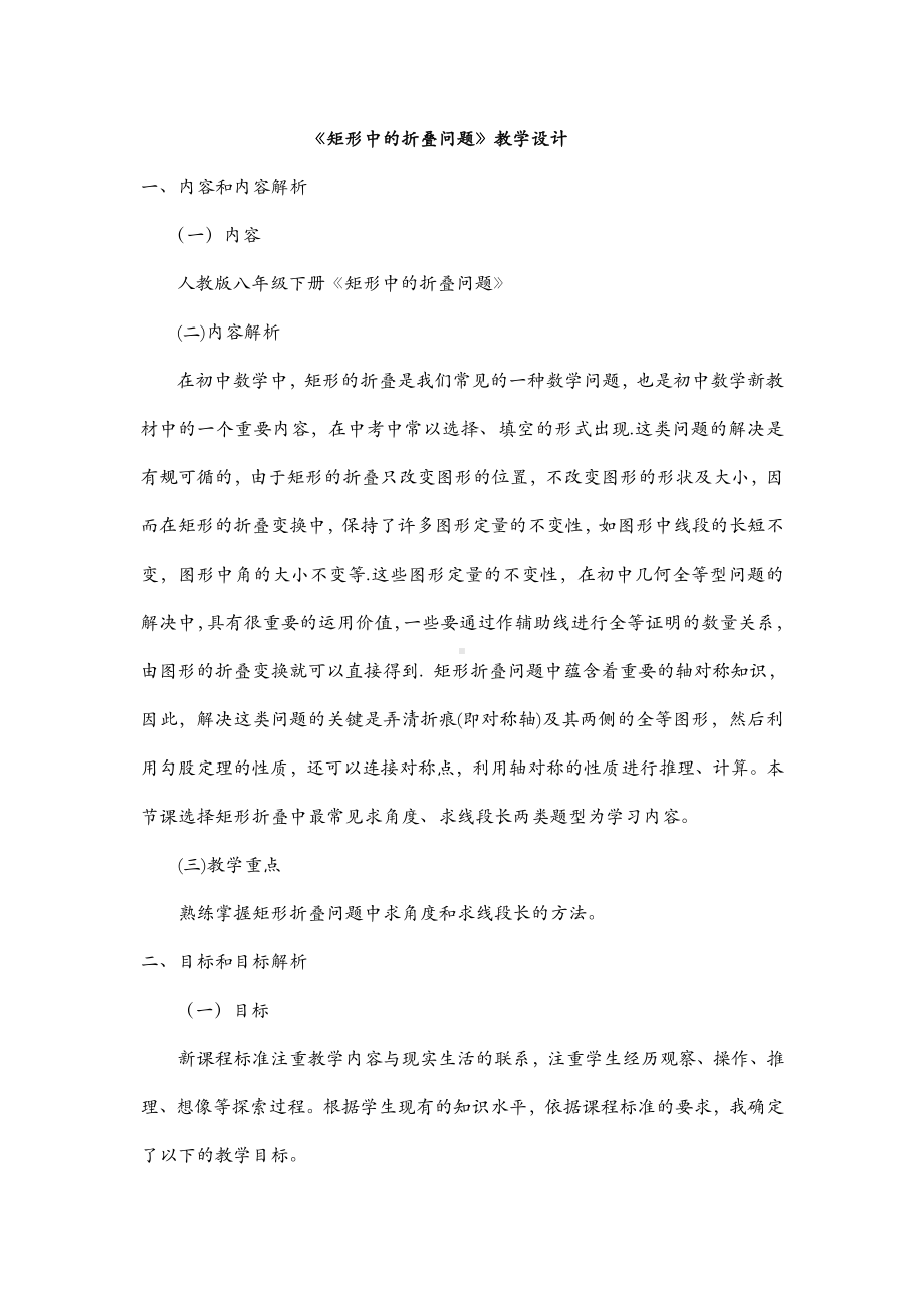 《矩形中的折叠问题》教学设计.doc_第1页