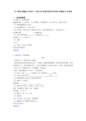 （15篇）部编版小学语文一年级上册（课外阅读专项训练(完整版)）含答案.doc