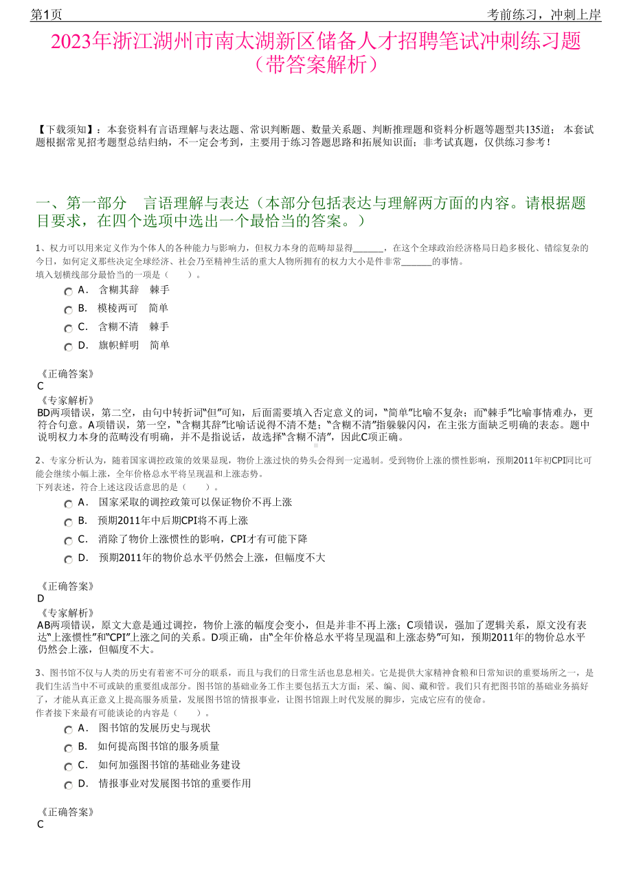 2023年浙江湖州市南太湖新区储备人才招聘笔试冲刺练习题（带答案解析）.pdf_第1页