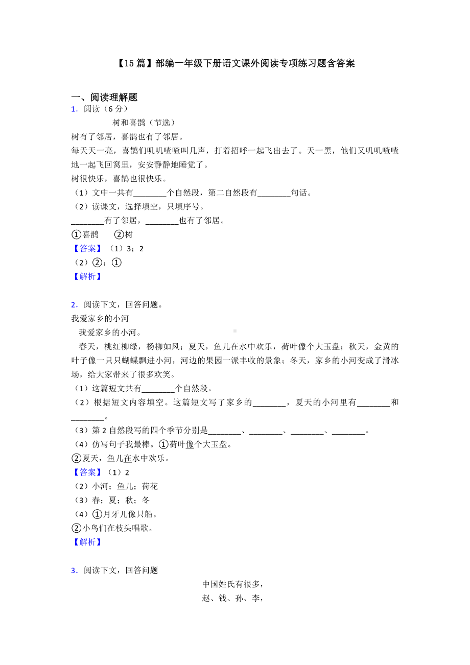 （15篇）部编一年级下册语文课外阅读专项练习题含答案.doc_第1页