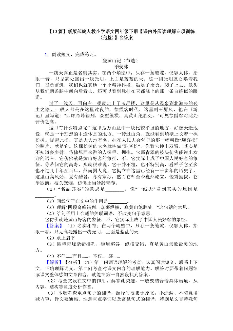 （10篇）新版部编人教小学语文四年级下册（课内外阅读理解专项训练(完整)）含答案.doc_第1页