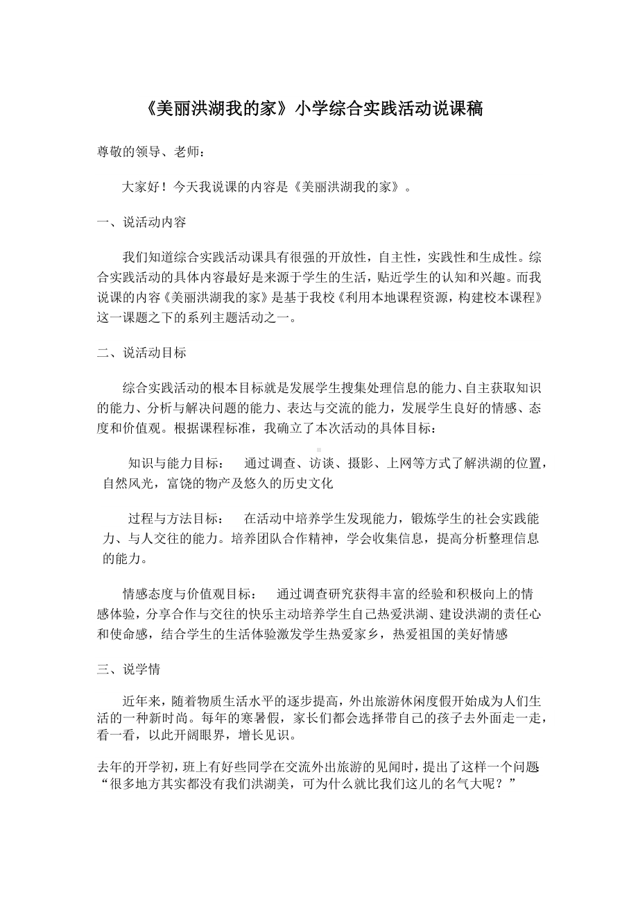 《美丽洪湖我的家》小学综合实践活动说课稿.docx_第1页