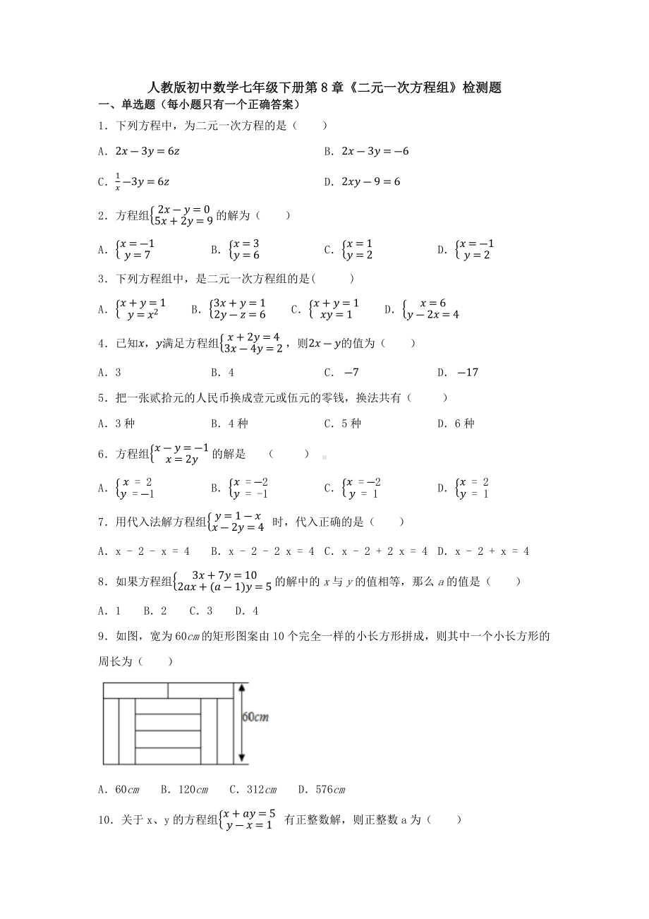 （3套打包）武汉市人教版初中数学七年级下册第8章《二元一次方程组》单元检测试题及答案.docx_第1页