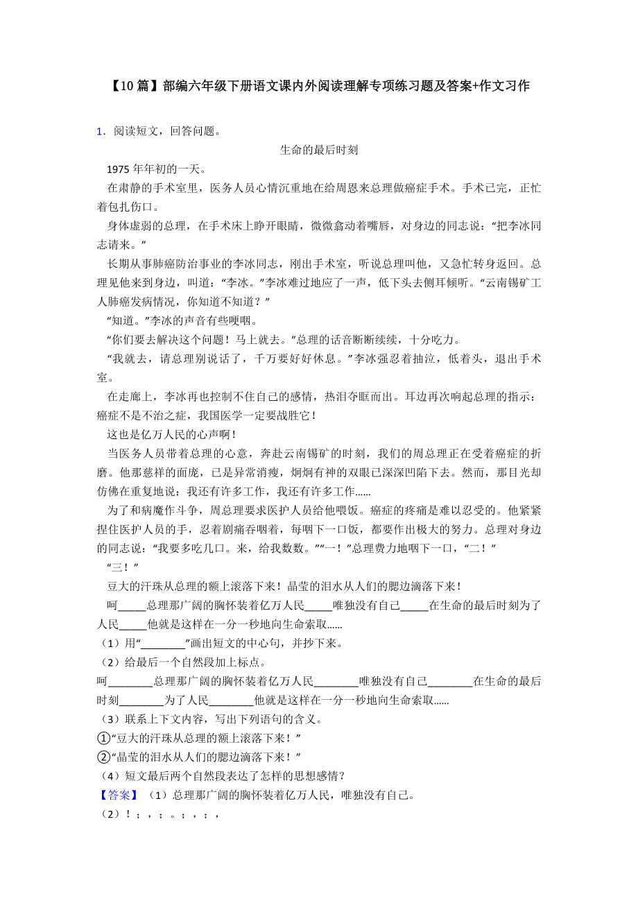 （10篇）部编六年级下册语文课内外阅读理解专项练习题及答案+作文习作.doc_第1页