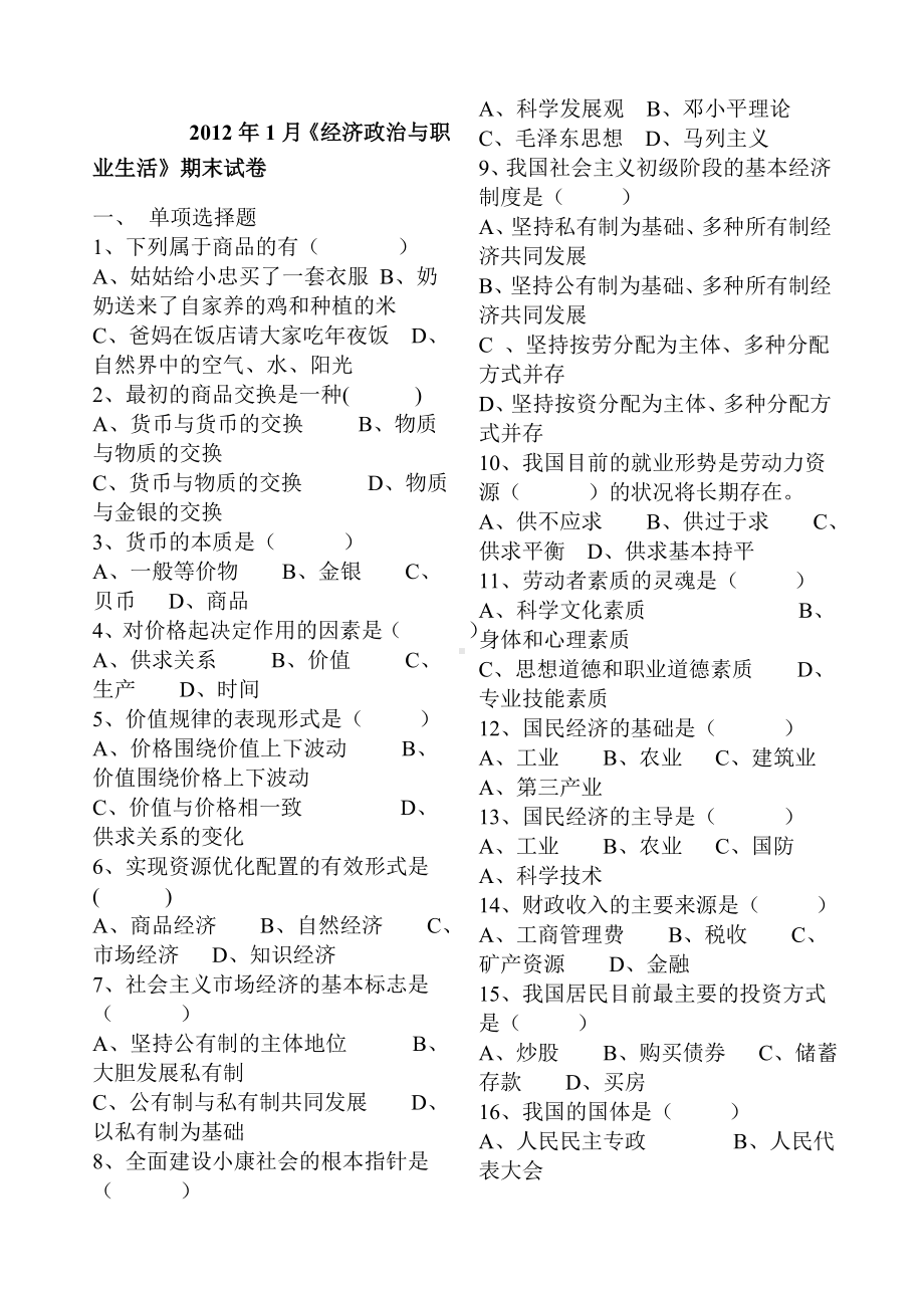 《经济政治与职业生活》期末试题.docx_第1页