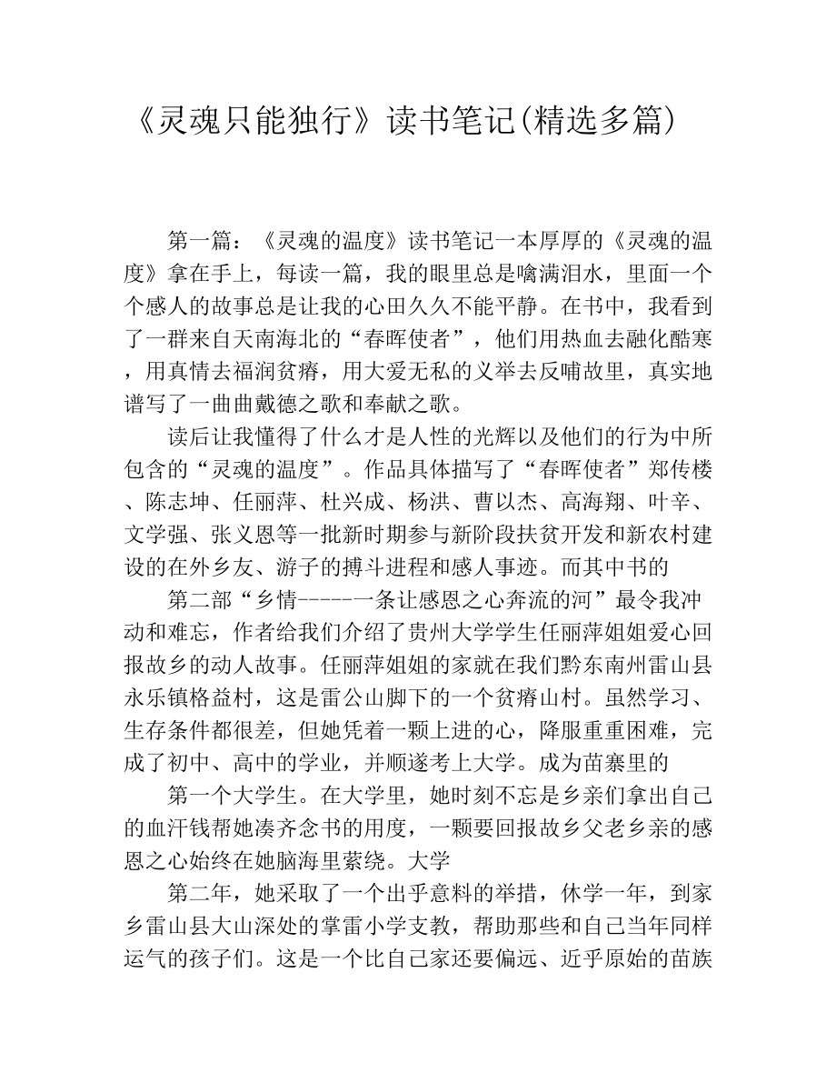 《灵魂只能独行》读书笔记(精选多篇).docx_第1页