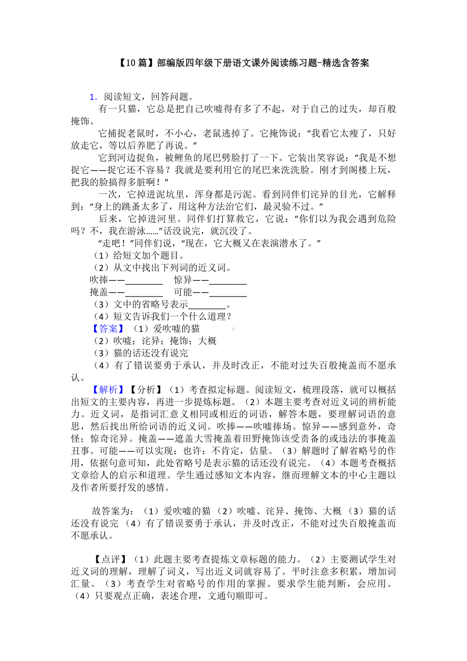 （10篇）部编版四年级下册语文课外阅读练习题-精选含答案.doc_第1页