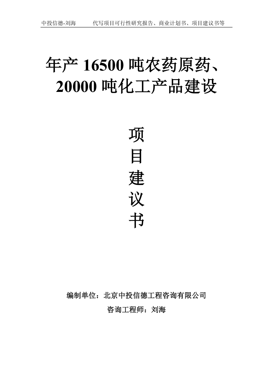 年产16500吨农药原药、20000吨化工产品建设项目建议书-写作模板.doc_第1页