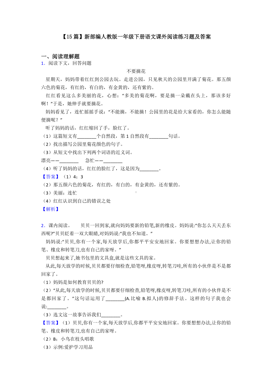 （15篇）新部编人教版一年级下册语文课外阅读练习题及答案.doc_第1页