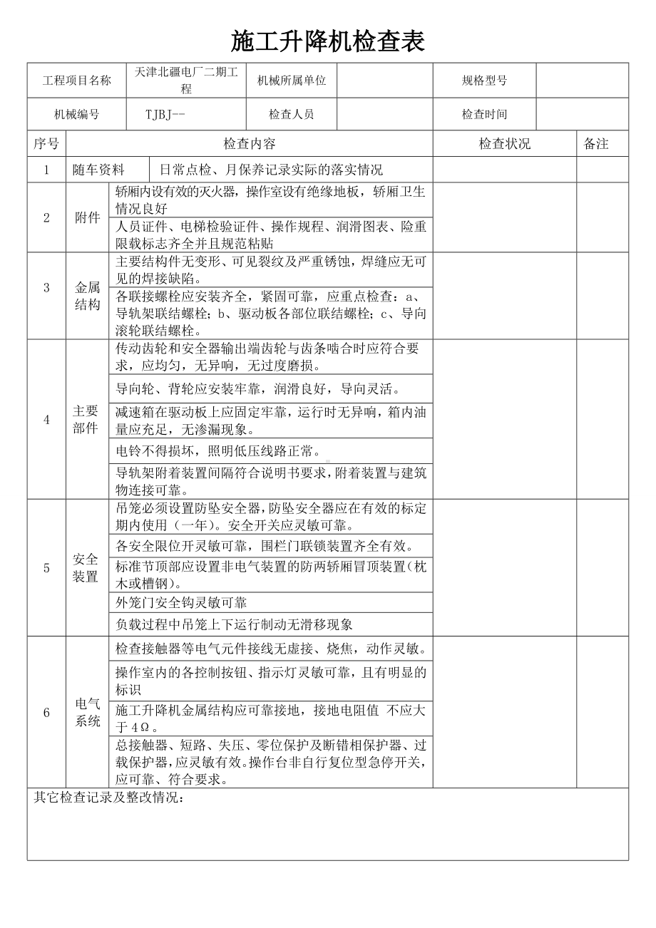 施工升降机检查表(检查)参考模板范本.doc_第1页