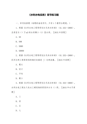 《水利水电实务》章节练习题.docx