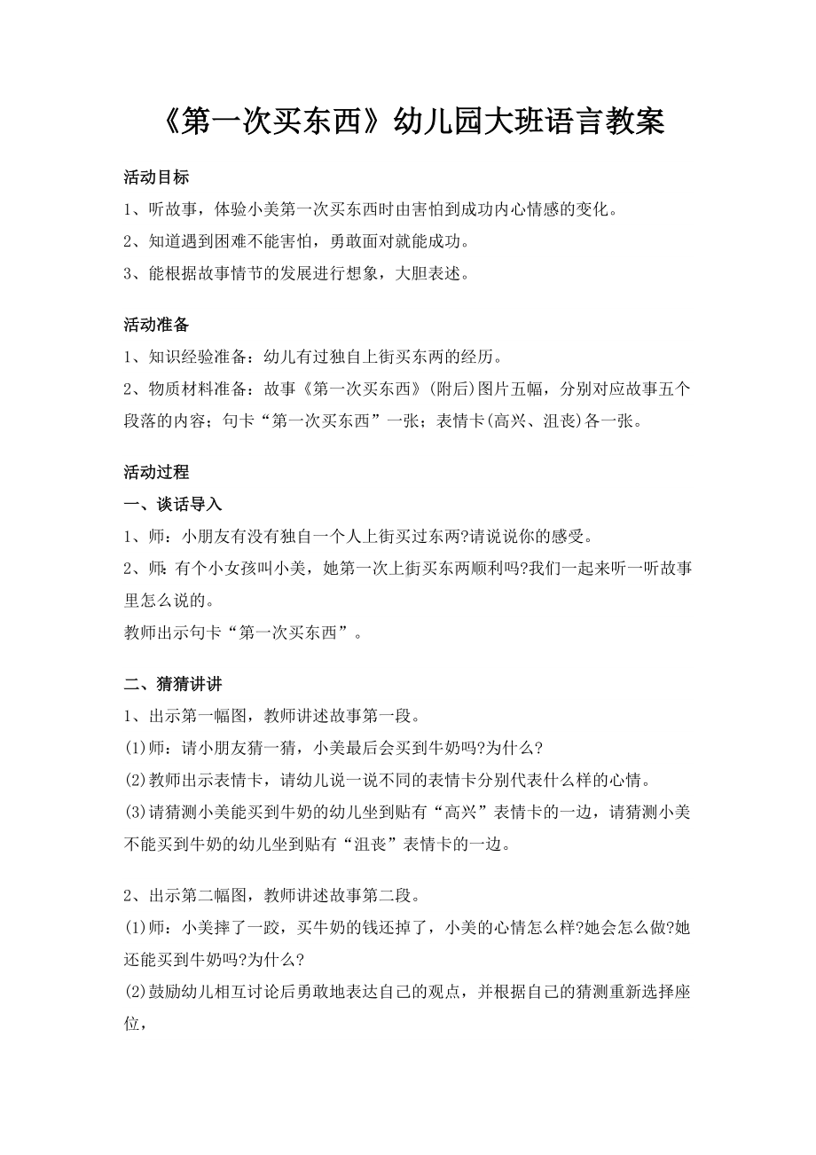 《第一次买东西》幼儿园大班语言教案-优质公开课-教学设计.doc_第1页