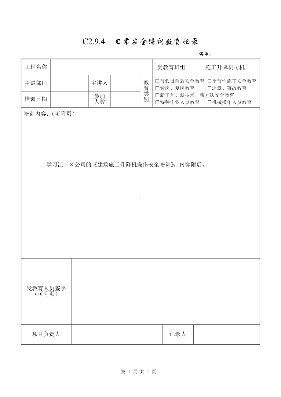 施工升降机司机安全教育参考模板范本.doc_第1页