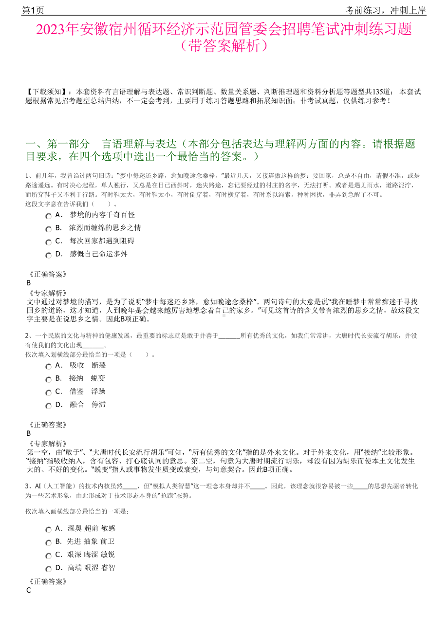 2023年安徽宿州循环经济示范园管委会招聘笔试冲刺练习题（带答案解析）.pdf_第1页