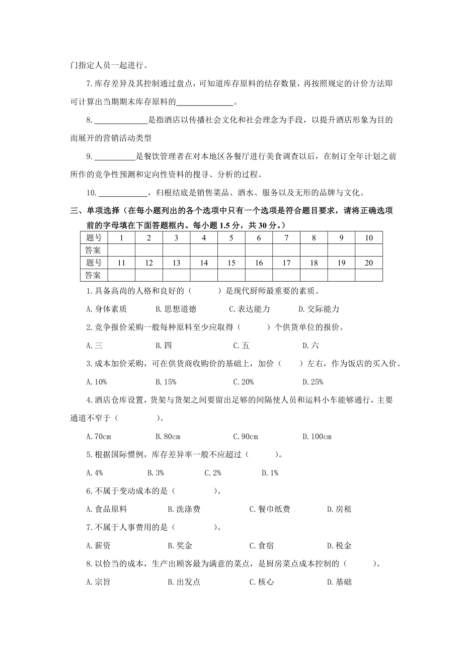 《现代厨房管理实务》试题(四)附答案.doc_第2页