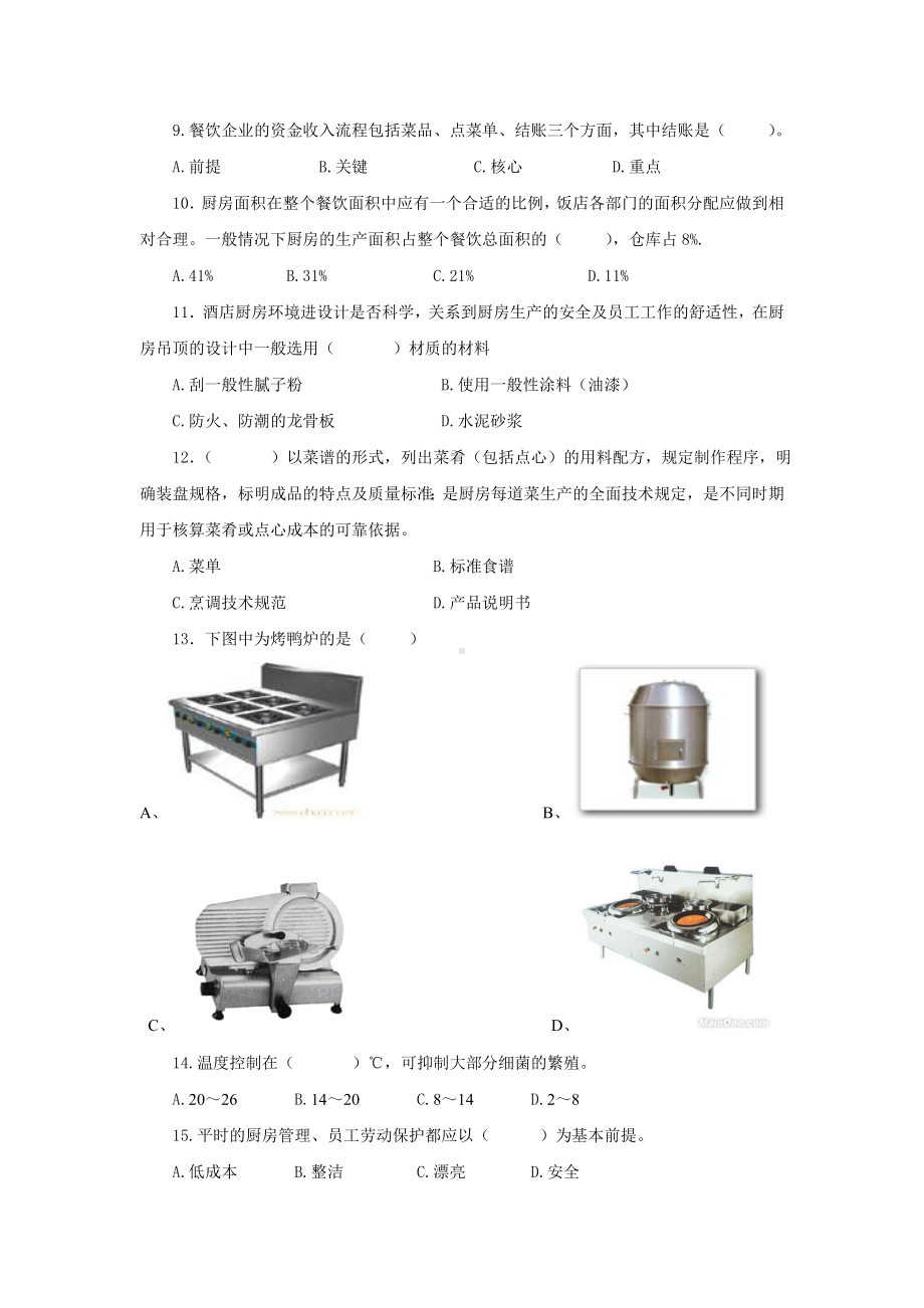 《现代厨房管理实务》试题(四)附答案.doc_第3页