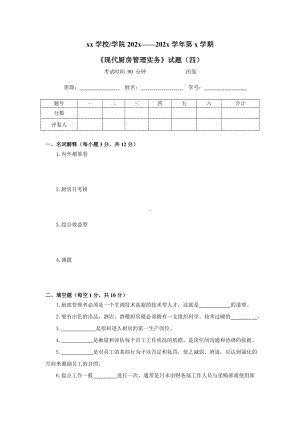 《现代厨房管理实务》试题(四)附答案.doc