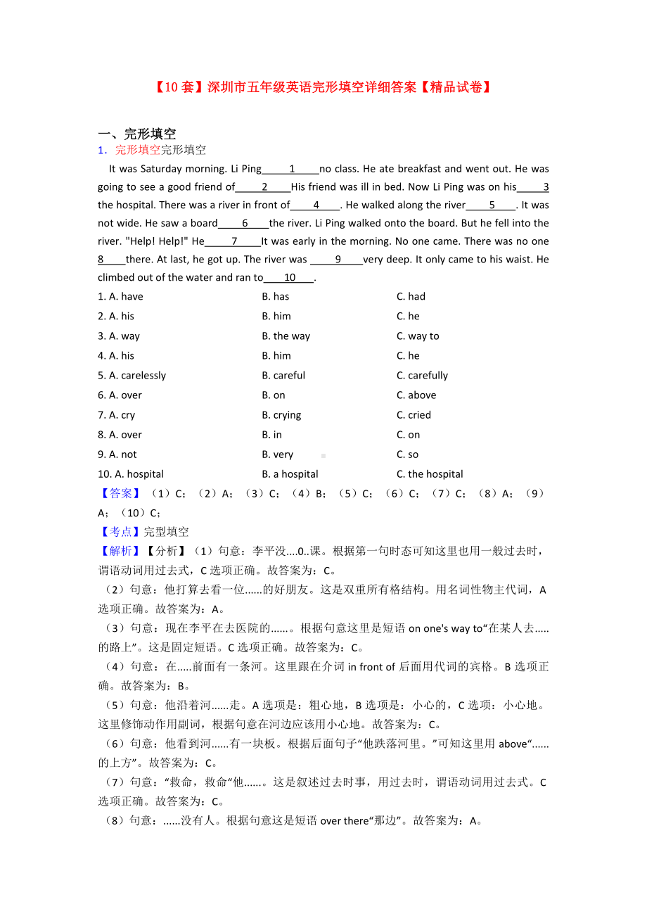 （10套）深圳市五年级英语完形填空详细答案（精品试卷）.doc_第1页