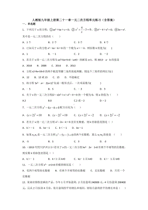 （5套打包）天津市初三九年级数学上(人教版)第21章《一元二次方程》单元检测试题及答案.docx