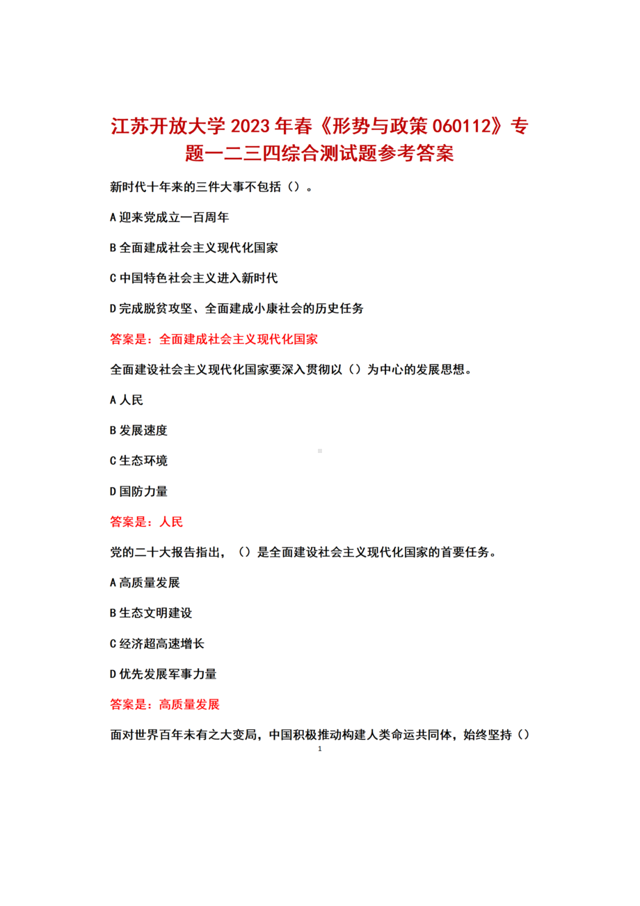 江苏开放大学2023年春《形势与政策060112》专题一二三四+综合测试题+参考答案.docx_第1页