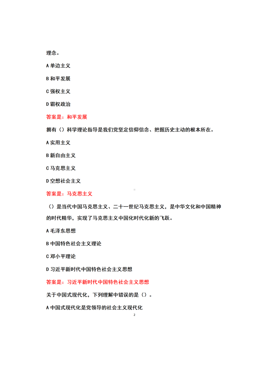 江苏开放大学2023年春《形势与政策060112》专题一二三四+综合测试题+参考答案.docx_第2页