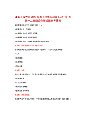 江苏开放大学2023年春《形势与政策060112》专题一二三四+综合测试题+参考答案.docx