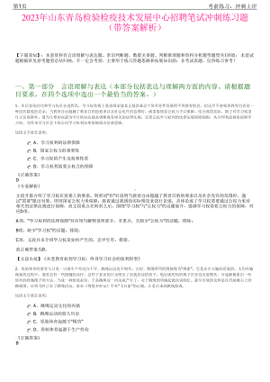 2023年山东青岛检验检疫技术发展中心招聘笔试冲刺练习题（带答案解析）.pdf