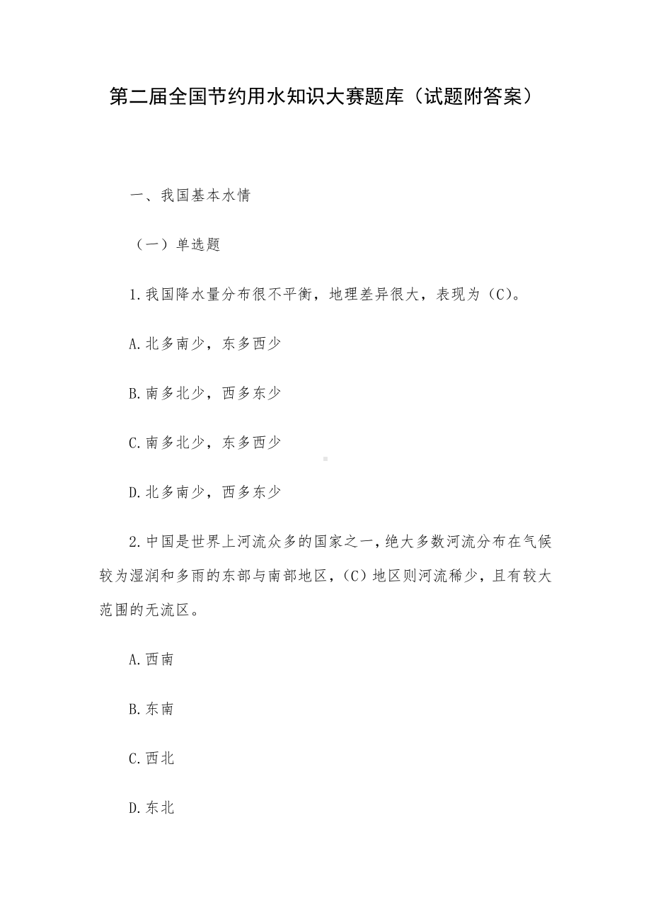 第二届全国节约用水知识大赛题库（试题附答案）.docx_第1页