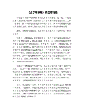 《金字塔原理》读后感精选.docx