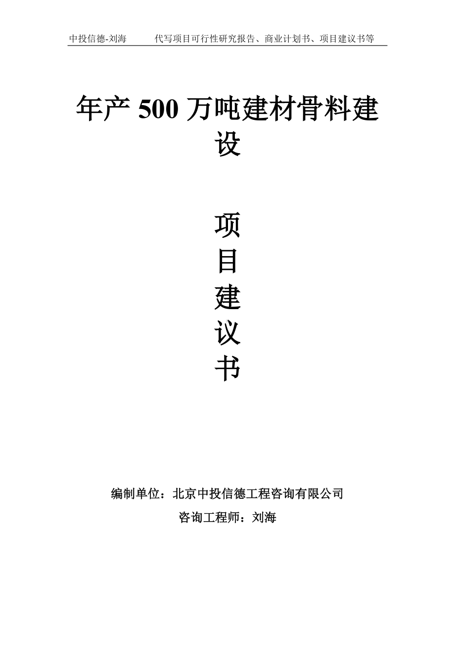 年产500万吨建材骨料建设项目建议书-写作模板.doc_第1页