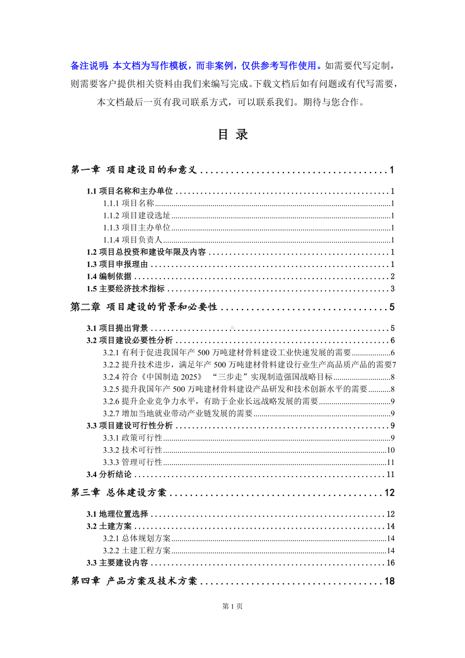 年产500万吨建材骨料建设项目建议书-写作模板.doc_第3页