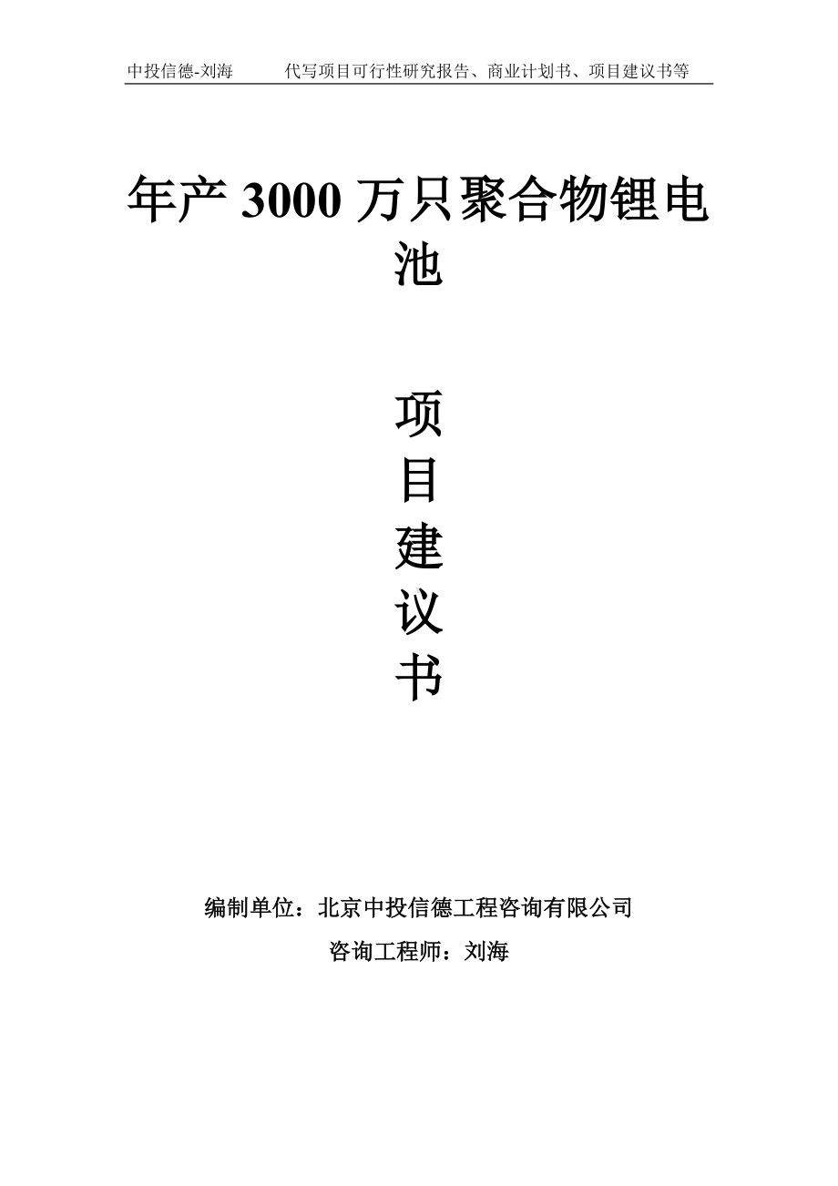 年产3000万只聚合物锂电池项目建议书-写作模板.doc_第1页