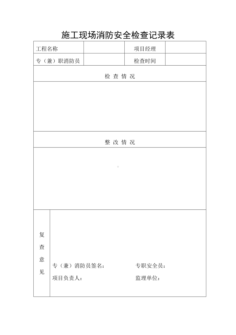 施工现场消防安全检查记录表参考模板范本.doc_第1页