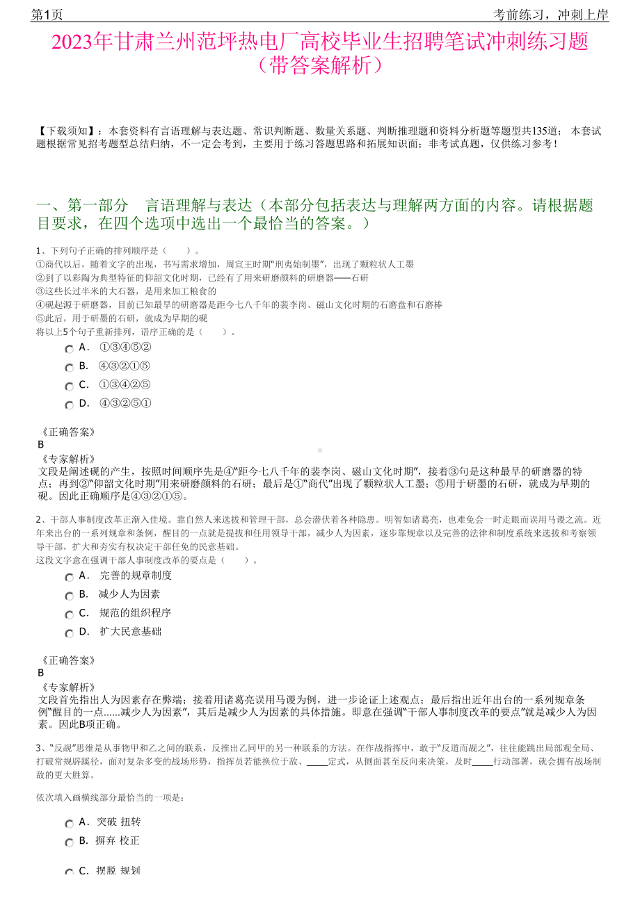 2023年甘肃兰州范坪热电厂高校毕业生招聘笔试冲刺练习题（带答案解析）.pdf_第1页