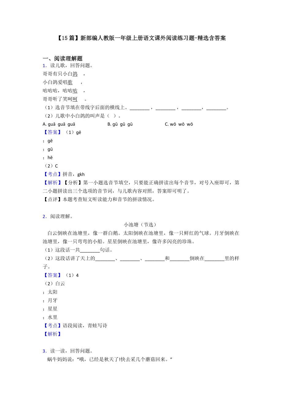 （15篇）新部编人教版一年级上册语文课外阅读练习题-精选含答案.doc_第1页