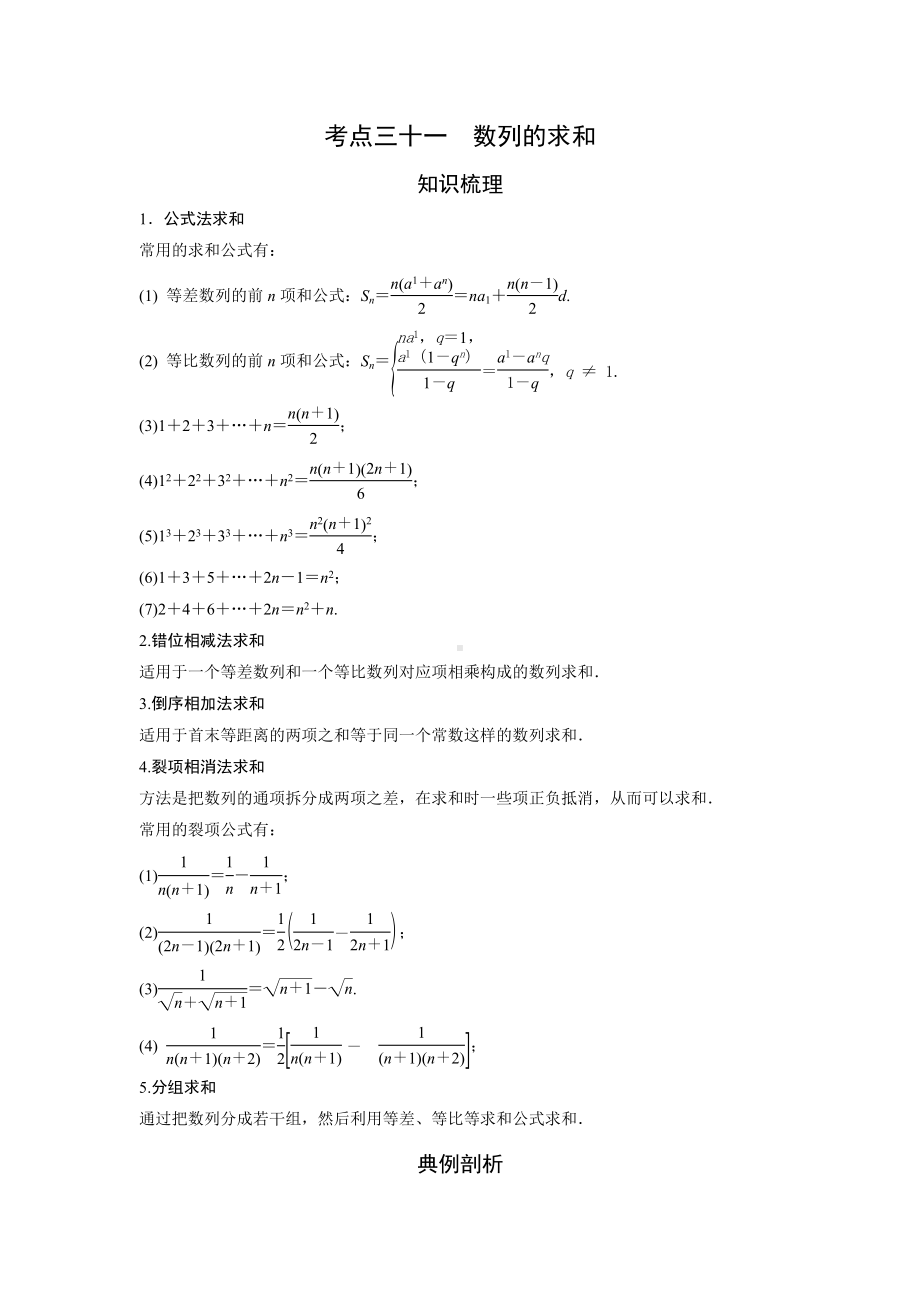 （2021）艺考生数学专题讲义：考点31-数列的求和.docx_第1页