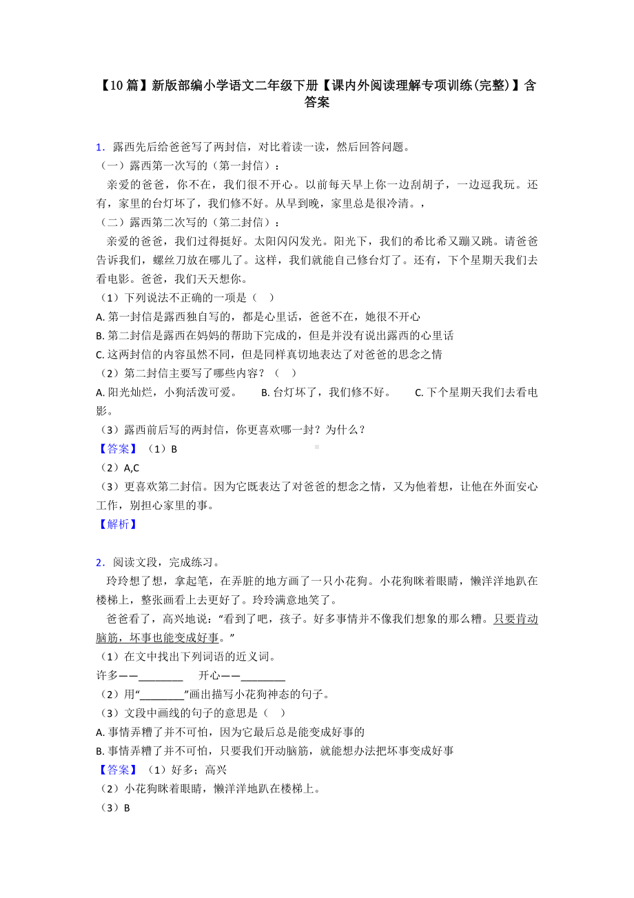 （10篇）新版部编小学语文二年级下册（课内外阅读理解专项训练(完整)）含答案.doc_第1页