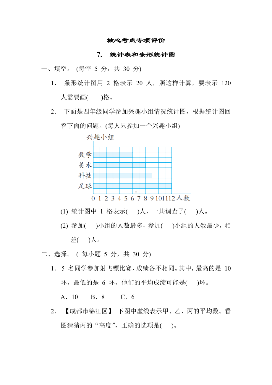 核心考点7.统计表和条形统计图-苏教版数学四年级上册.docx_第1页