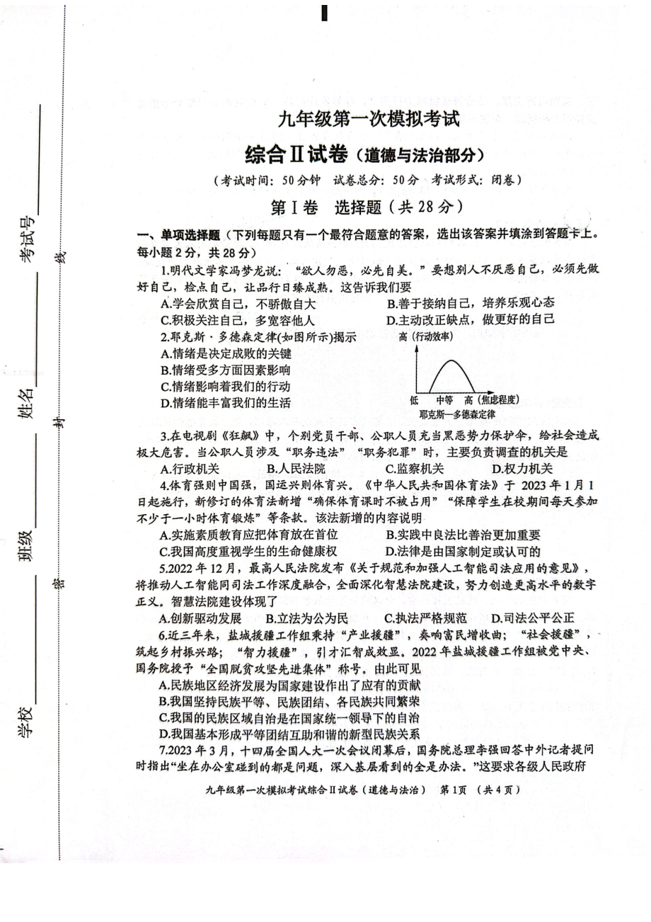 江苏省盐城市建湖县2023届初三中考一模道德与法治试卷.pdf_第1页